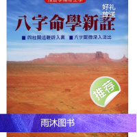 八字命学新诠 陈柏谕