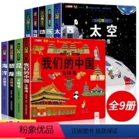 [❤❤全套9册]我们的中国系列 [正版]我们的中国立体书 儿童3d立体书科普百科绘本故事书6岁以上8-10-12岁翻翻书