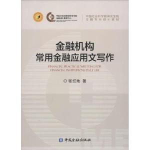 正版新书]金融机构常用金融应用文写作张红地9787504976918