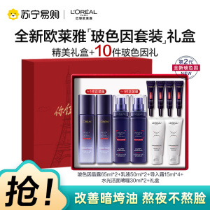 欧莱雅玻色因护肤套装礼盒 玻色因水乳洁面多效组合 通用肤质3年保质期