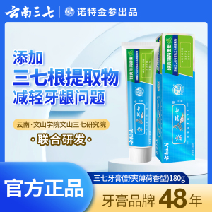 云南三七牙膏清新口气口腔护理牙龈舒爽薄荷官方正品家庭装 180g