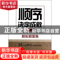 正版 顺序决定成败:校长的忠告 王殿文主编 山西人民出版社 97872