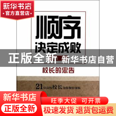 正版 顺序决定成败:校长的忠告 王殿文主编 山西人民出版社 97872