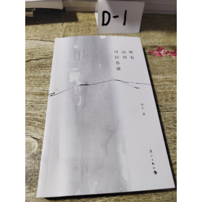 正版新书]唯有 山川 可以告诉董光璧 田昆玉 田松9787540783846