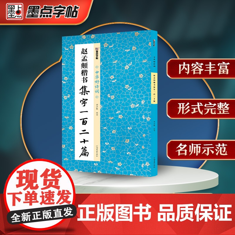 墨点字帖 中华好诗词 赵孟頫楷书集字一百二十篇 名家集字古诗毛笔书法字帖简体注释成人学生练习毛笔字软笔书法临摹字帖