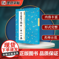 墨点字帖 中华好诗词 赵孟頫楷书集字一百二十篇 名家集字古诗毛笔书法字帖简体注释成人学生练习毛笔字软笔书法临摹字帖