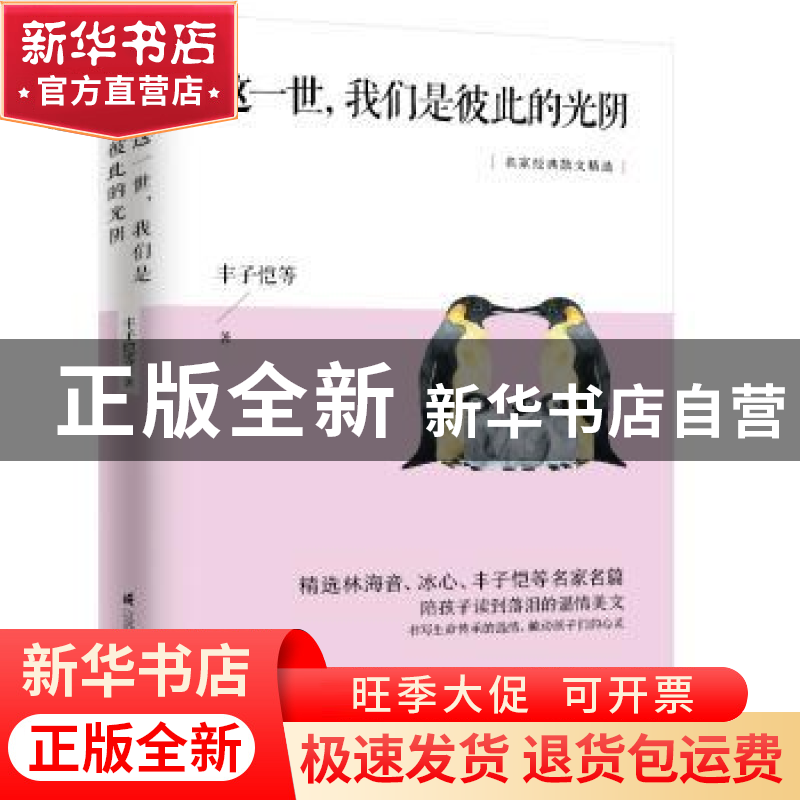 正版 这一世我们是彼此的光阴 丰子恺等著 江苏凤凰科学技术出版