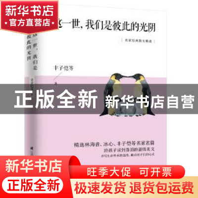 正版 这一世我们是彼此的光阴 丰子恺等著 江苏凤凰科学技术出版