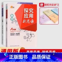 新思维-数学+物理(2本) 八年级/初中二年级 [正版]探究应用新思维八年级数学物理/培优新方法数学物理通用版初中中考初