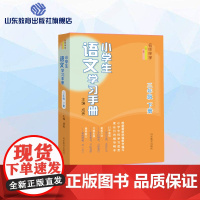 小学生语文学习手册.三年级下册 名师课堂 一线名师教育专家编写 与最新语文教材同步 课文精讲练习全解读写拓展强化训练