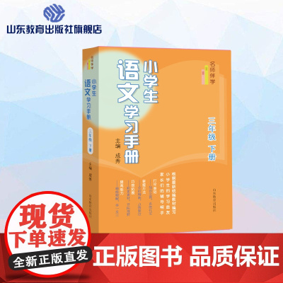 小学生语文学习手册.三年级下册 名师课堂 一线名师教育专家编写 与最新语文教材同步 课文精讲练习全解读写拓展强化训练