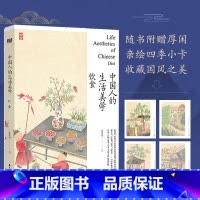 [正版] 中国人的生活美学(饮食)用他细腻的笔触充满人文关怀的角度以及对美食文化的深度研究为中国人的饮食美学写下注