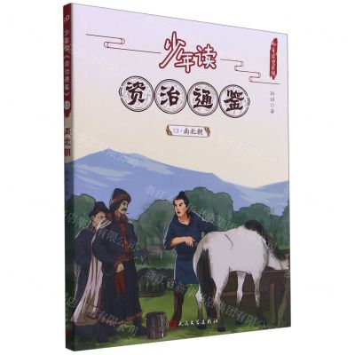 [N]少年读资治通鉴(13南北朝)/少年读史系列-9787020168507