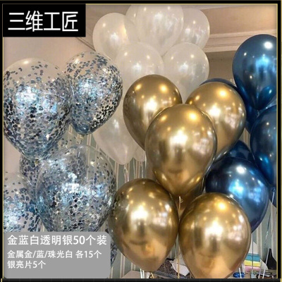 成人场景布置男生结婚房开业ins气球装饰亮片金属色网红生日派对三维工匠蓝金透明（50个装）