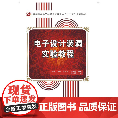 电子设计装调实验教程