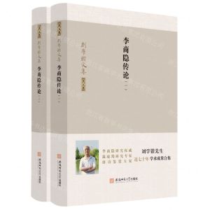 [N]李商隐传论(共2册)(精)/刘学锴文集-9787567649736