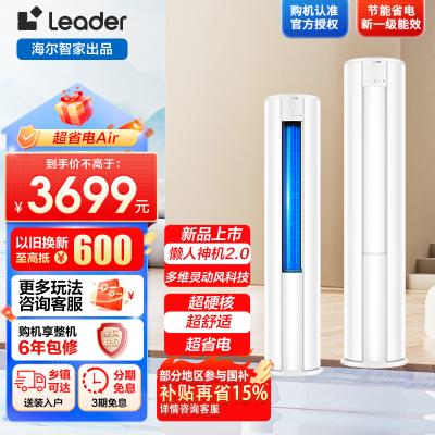 Leader超省电客厅空调海尔智家出品2匹新一级变频空调自清洁KFR-51LW/LTA1-1套机