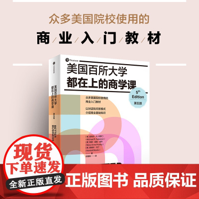 美国百所大学都在上的商学课(第五版) 迈克尔R所罗门 著 一本全面介绍商业管理和运作知识的有趣读物 中信出版社图书 正版