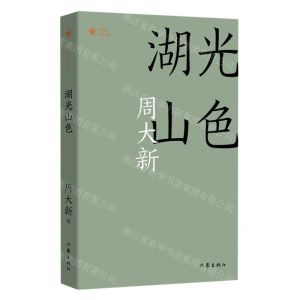 [N]湖光山色/共和国作家文库-9787521217933