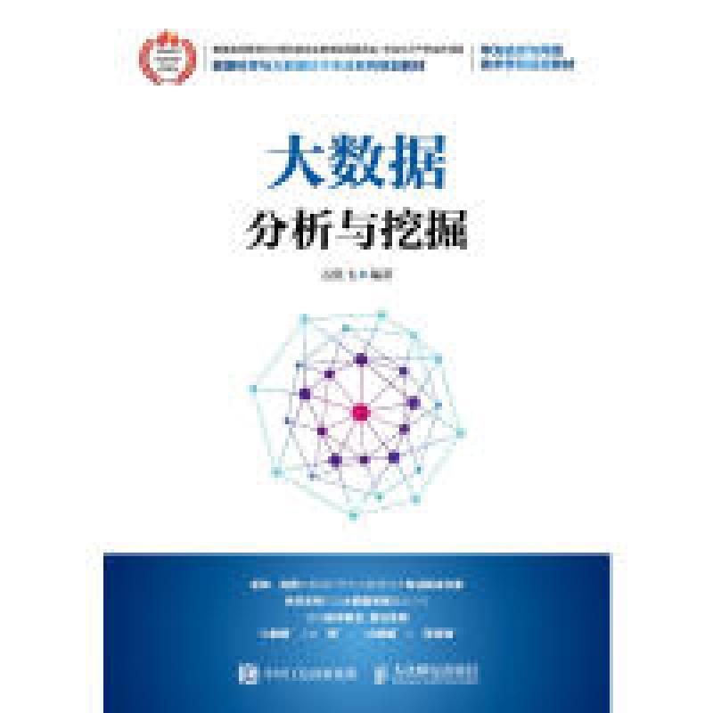 正版新书]大数据分析与挖掘石胜飞9787115483058