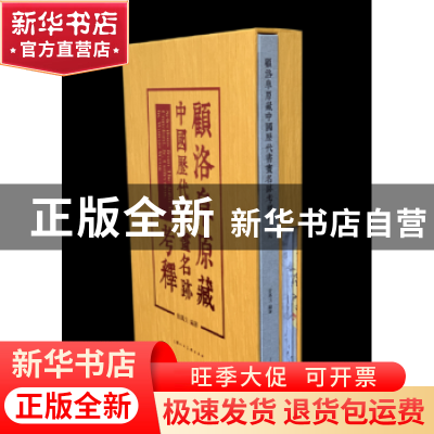 正版 顾洛阜原藏中国历代书画名迹考释(全2册) 翁万戈 上海人民