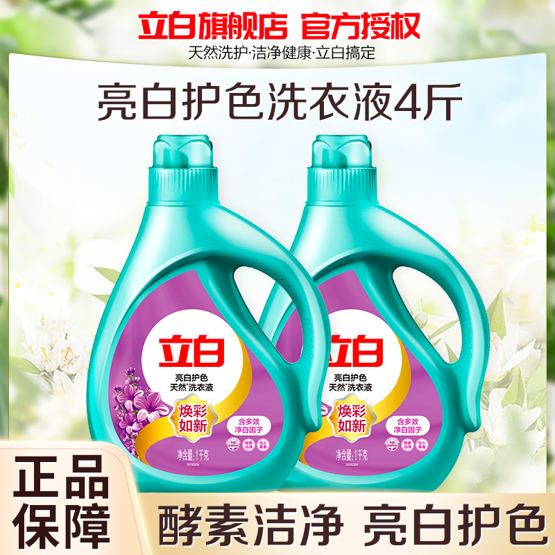 立白亮白护色洗衣液1kg*2瓶酵素洁净护衣护色白衣亮白彩衣鲜艳
