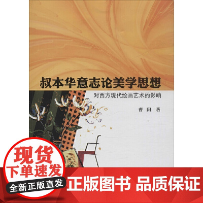 叔本华意志论美学思想对西方现代绘画艺术的影响