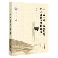 [N]一带一路贸易纠纷非诉讼解决机制研究/长安经济法学文库-9787519750893