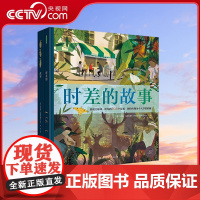 [央视网]时差的故事 生动呈现时差带来的变化 让孩子深刻感知时差的含义 6-10岁 (英)托马斯 海格布鲁克 重庆出版社