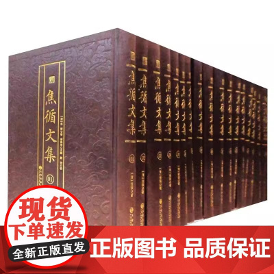 焦循文集[全精装18册]原箱装 焦循先生著作 九州出版社