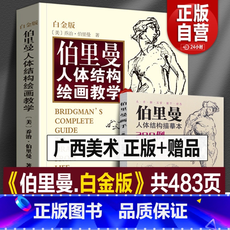 [正版]赠速写本伯里曼人体结构绘画教学 伯里曼人体绘画从入门到精通 伯里曼速写人体画手五官头像绘画教程描摹新手基础练习