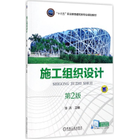 正版新书]施工组织设计张洁 主编9787111567219