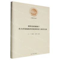 [N]课程思政视域下重大传染病防控的精神价值与教育实践(精)/光明社科文库-9787519474027
