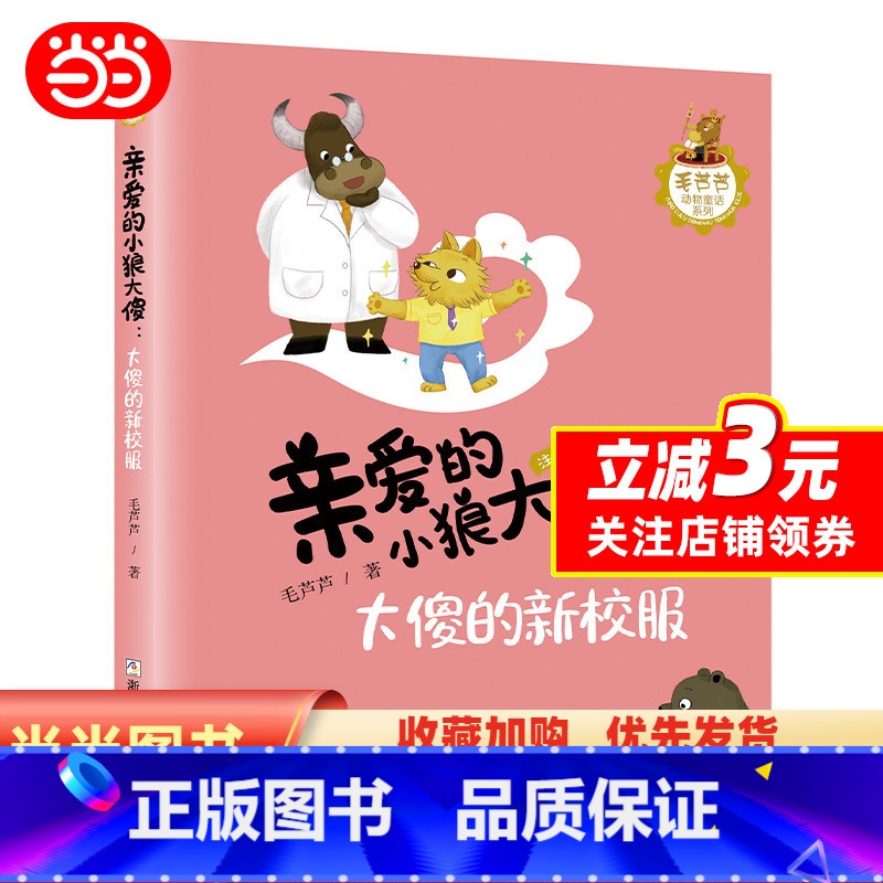 大傻的新校服 [正版]亲爱的小狼大傻:大傻的新校服