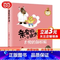 大傻的新校服 [正版]亲爱的小狼大傻:大傻的新校服