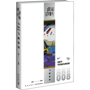 醉染图书飞裂苍穹9787513347167