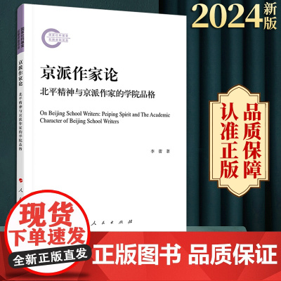 2024新版 京派作家论 李蕾著 人民出版社