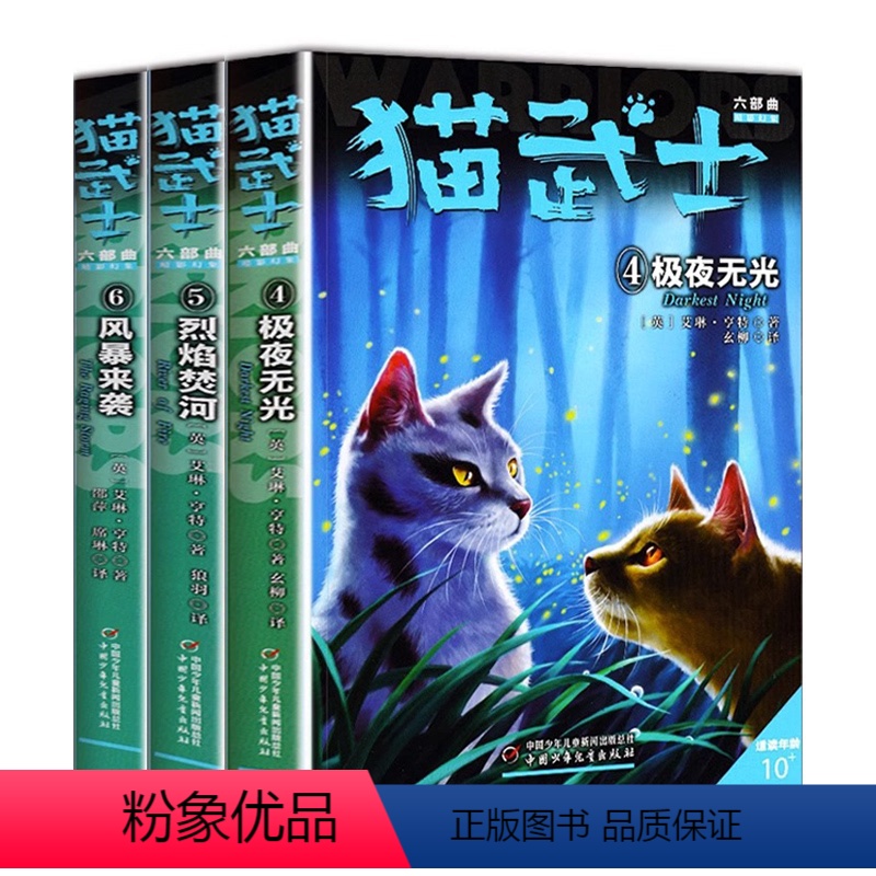 [单本15元]六部曲4.5.6册 [正版]猫武士第四部曲全6册 新预言1-6第四学徒 战声渐进 暗夜谜语 月光启示 武士