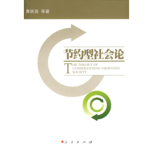 [M]节约型社会论-9787010080031