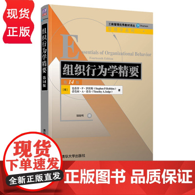 组织行为学精要 第14版 斯蒂芬 P 罗宾斯 蒂莫西 贾奇 郑晓明 清华大学出版社 9787302541332