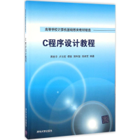 正版新书]C程序设计教程周世平9787302439660