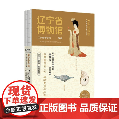辽宁省博物馆 辽宁省博物馆 著 历史