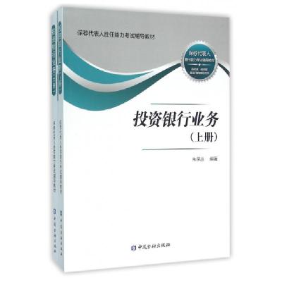 正版新书]投资银行业务(上下保荐代表人胜任能力考试辅导教材)朱