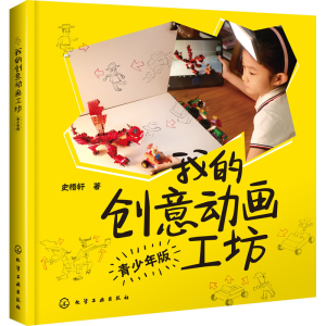 [M]我的创意动画工坊 青少年版 史悟轩 著 -9787122373717