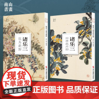 南山册页诸乐三四季花卉册花鸟扇面全套2册 大8开单片高清可临摹可装饰 历代名家册页鉴赏临摹画册中国画写意画绘画小品教程作