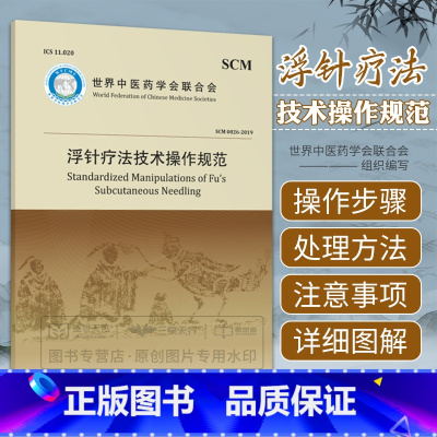 [正版]浮针疗法技术操作规范 世界中医药学会联合会组织 编写 9787521413496 中国医药科技出版社