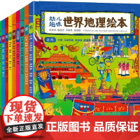 幼儿趣味世界地理绘本全套10册 环球国家地理绘本 World Geograp本3-5-9岁 幼儿启蒙科普读物绘本 儿童小