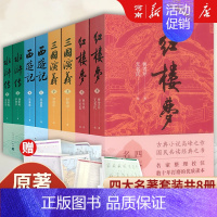 四大名著[全套8册] [正版]红楼梦+水浒传+西游记+三国演义 人民文学出版社四大名著 原著无删减 曹雪芹施耐庵罗贯中吴