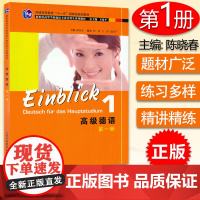 正版 高级德语1第一册 学生用书 陈晓春 大学德语教材 新世纪高等学校德语专业系列教材 本科高年级德语教材 上海外语教育
