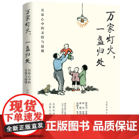 万家灯火一盏归处名家心中的亲情与温暖史铁生蒋勋周国平汪曾祺梁实秋等万般滋味都是生活散文作品集中国近代随笔文学小说书籍